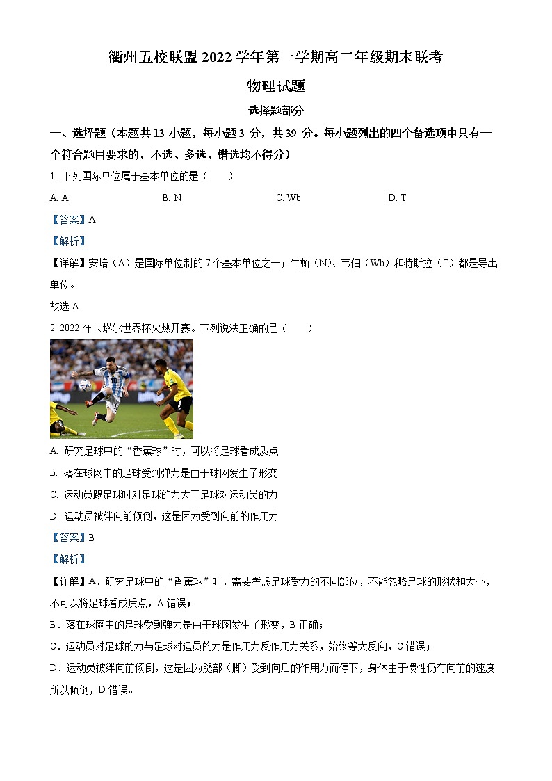 2023衢州五校联盟高二上学期期末联考物理试题（创新班）含解析01