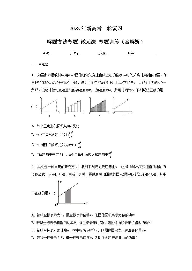 2023年新高考二轮复习 解题方法专题 微元法 专题训练（含解析）第1页