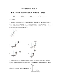 2023年新高考二轮复习 解题方法专题 整体法与隔离法 专题训练（含解析）