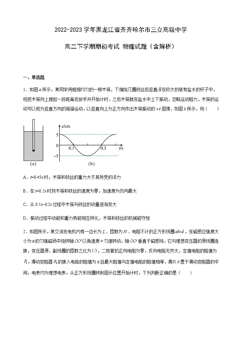 2022-2023学年黑龙江省齐齐哈尔市三立高级中学高二下学期期初考试 物理试题（含解析）01