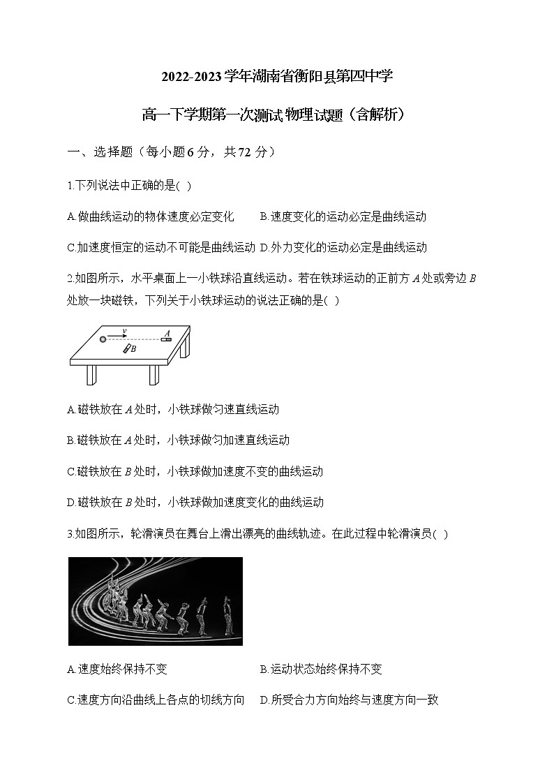 2022-2023学年湖南省衡阳县第四中学高一下学期第一次测试 物理试题（含解析）01