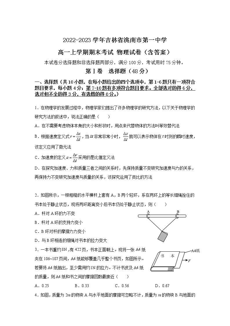 2022-2023学年吉林省洮南市第一中学高一上学期期末考试 物理试卷（含答案）第1页