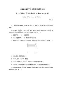 2022-2023学年江苏省南通等五市高三下学期2月开学摸底考试 物理（含答案）