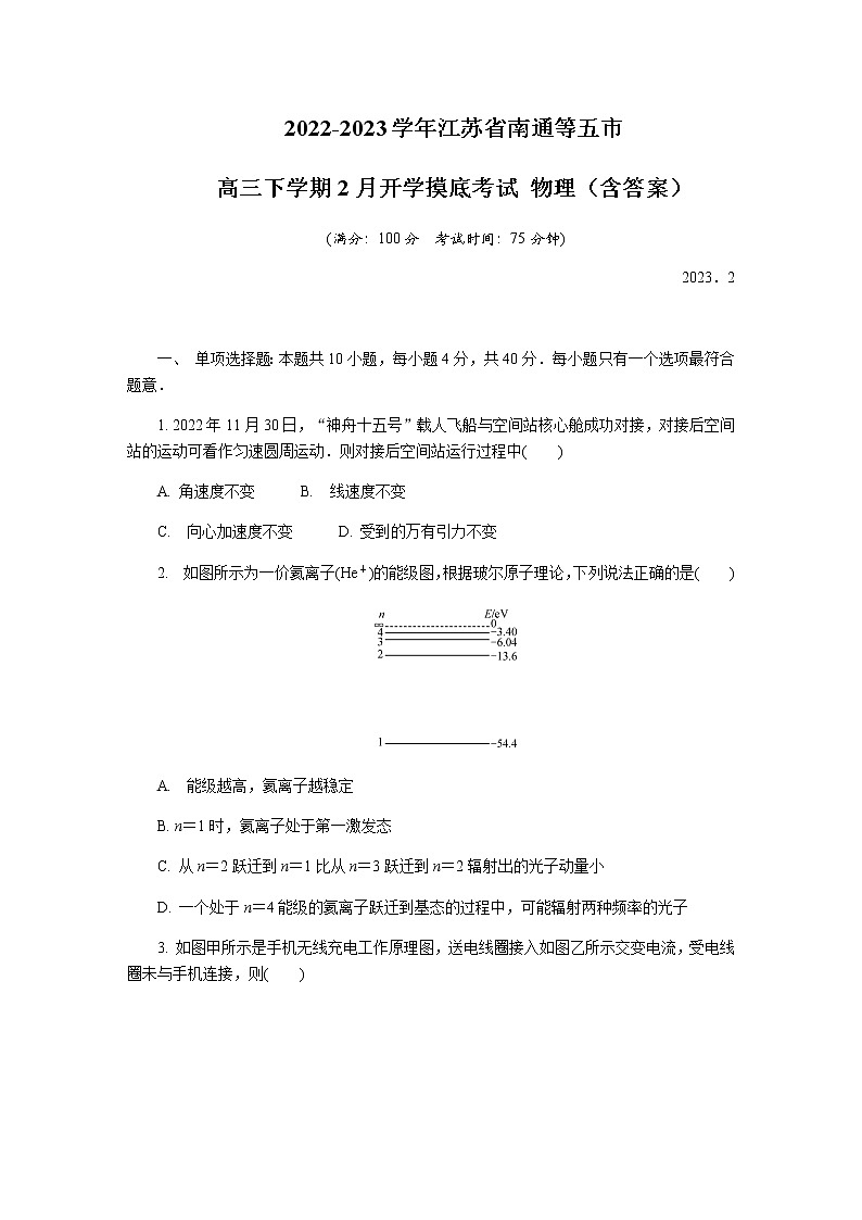 2022-2023学年江苏省南通等五市高三下学期2月开学摸底考试 物理（含答案）第1页