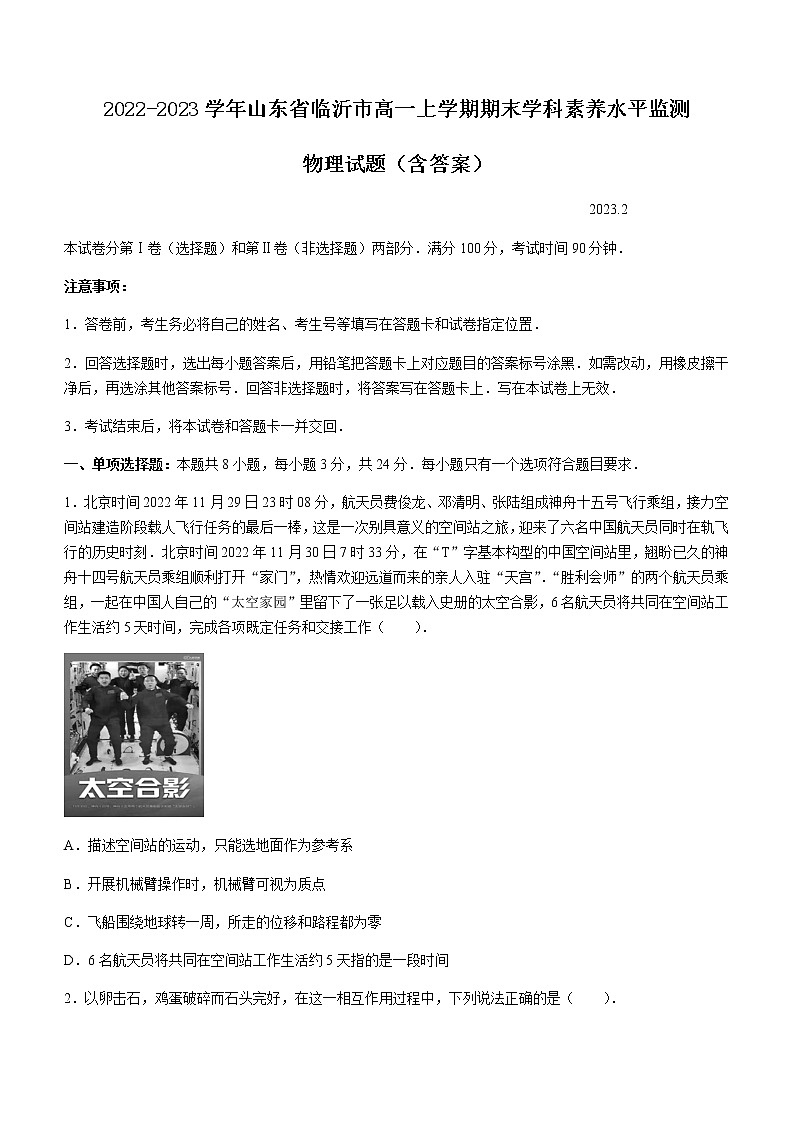 2022-2023学年山东省临沂市高一上学期期末学科素养水平监测 物理试题（含答案）01