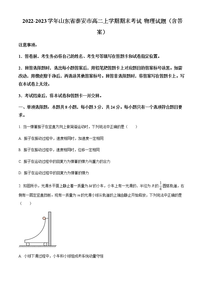 2022-2023学年山东省泰安市高二上学期期末考试 物理试题（含答案）01