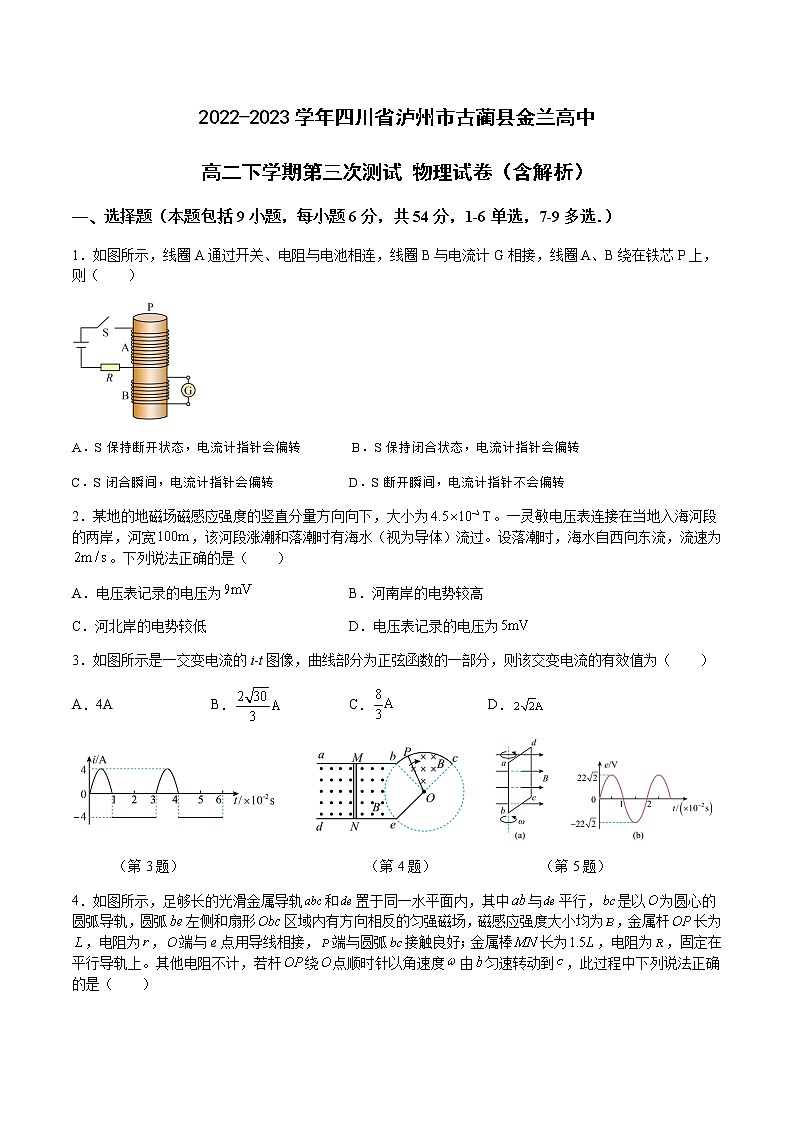 2022-2023学年四川省泸州市古蔺县金兰高中高二下学期第三次测试 物理试卷（含解析）第1页