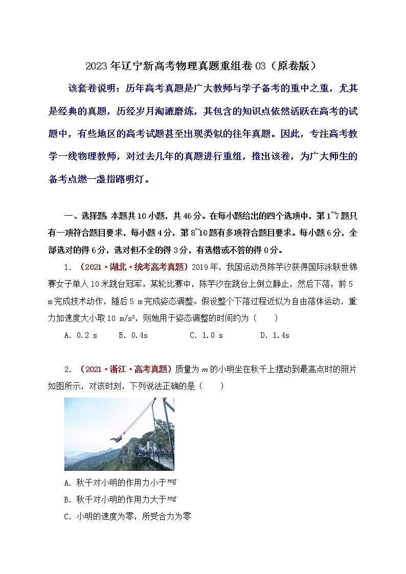 2023年辽宁新高考物理真题重组卷0301