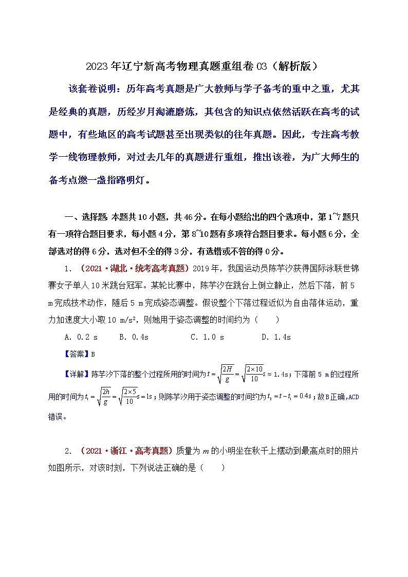 2023年辽宁新高考物理真题重组卷0301