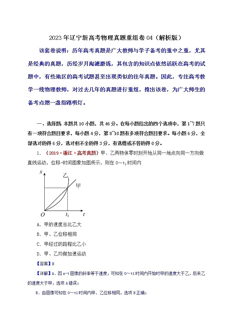 2023年辽宁新高考物理真题重组卷0401
