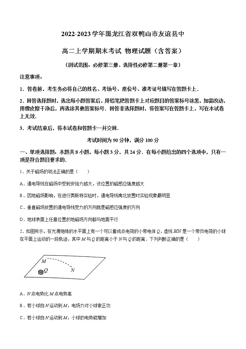 2022-2023学年黑龙江省双鸭山市友谊县中高二上学期期末考试 物理试题（含答案）01