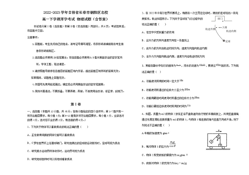 2022-2023学年吉林省长春市朝阳区名校高一下学期开学考试 物理试题（含答案）01