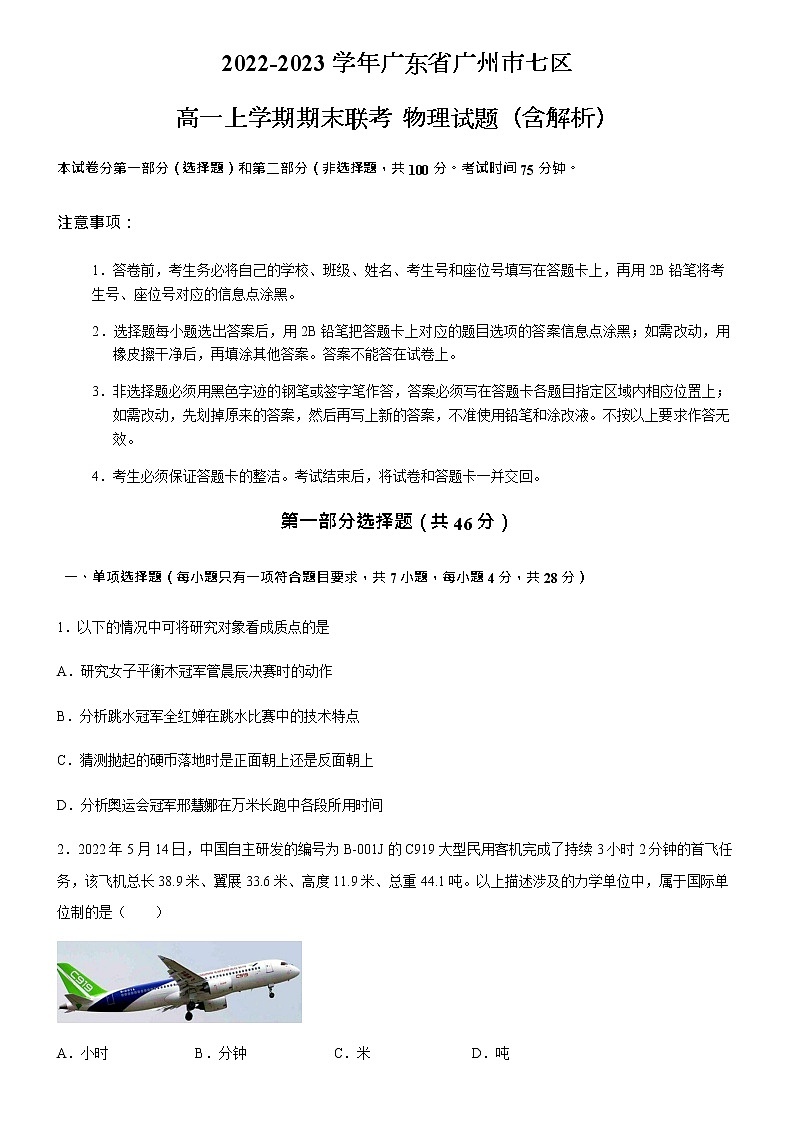 2022-2023学年广东省广州市七区高一上学期期末联考 物理试题（含解析）01