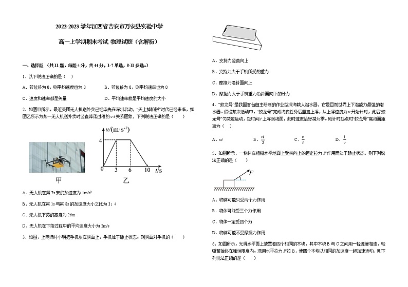 2022-2023学年江西省吉安市万安县实验中学高一上学期期末考试 物理试题（含解析）第1页