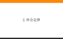 人教版 (2019)必修 第三册2 库仑定律说课课件ppt