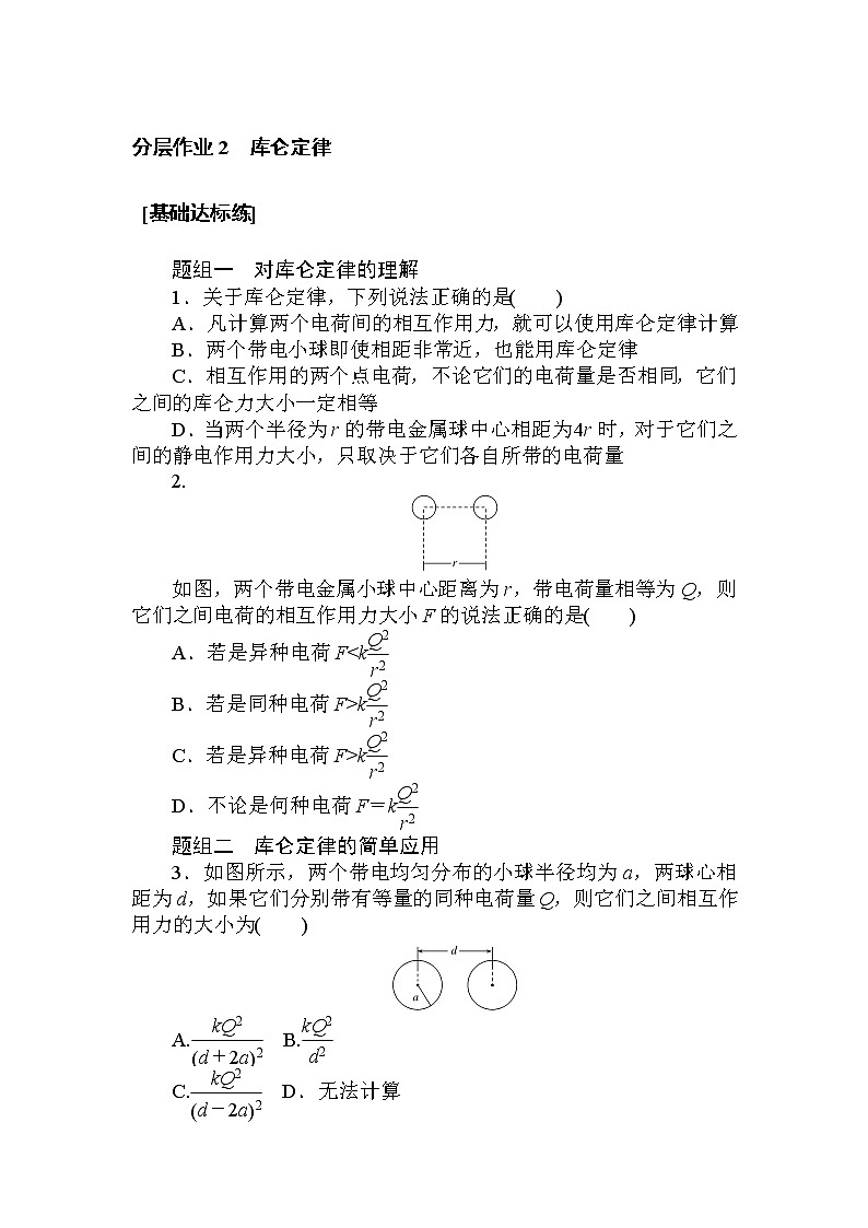 9.2 库仑定律第1页