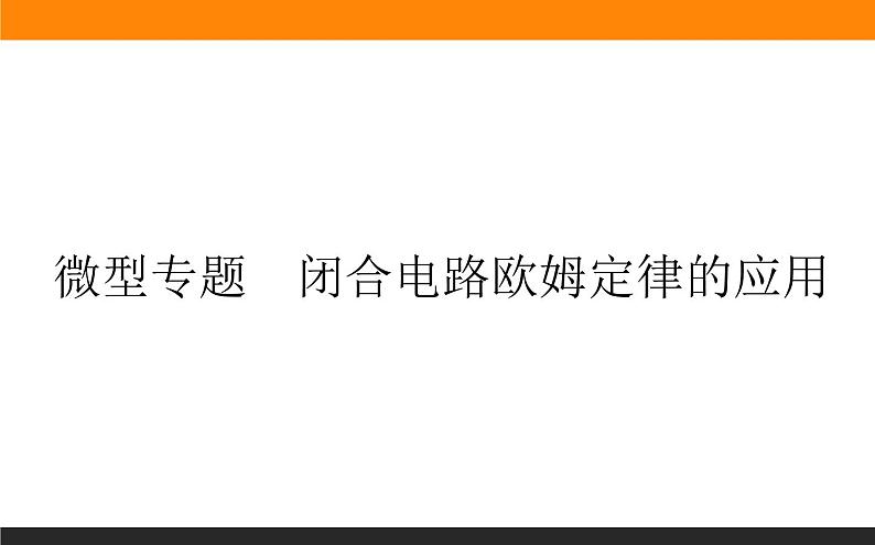 微型专题  闭合电路欧姆定律的应用课件PPT第1页