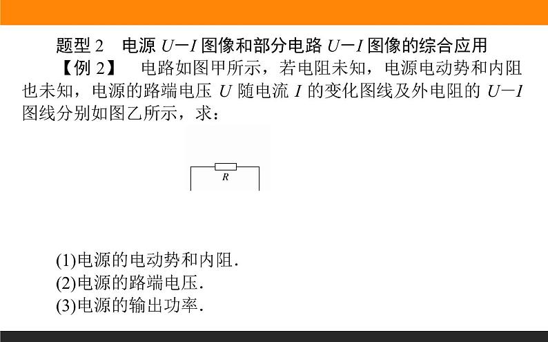 微型专题  闭合电路欧姆定律的应用课件PPT第7页