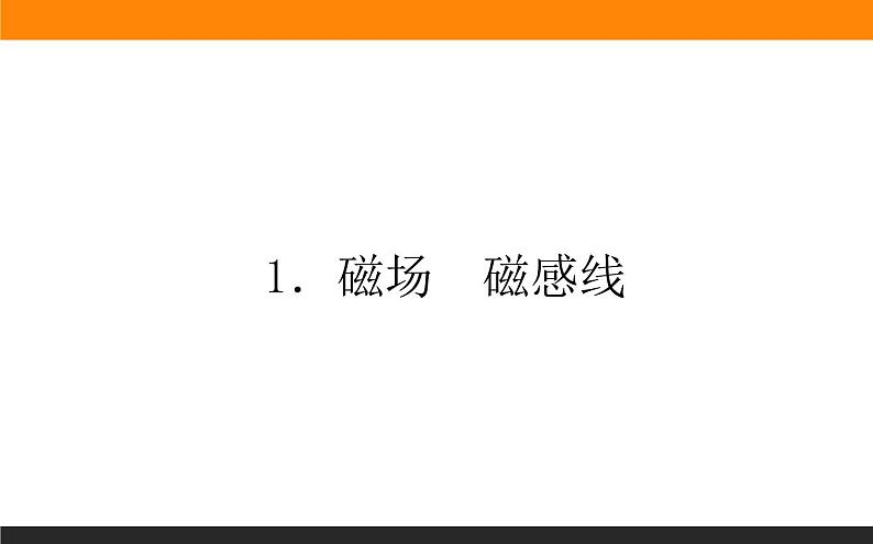 13.1 磁场　感应线课件PPT第1页