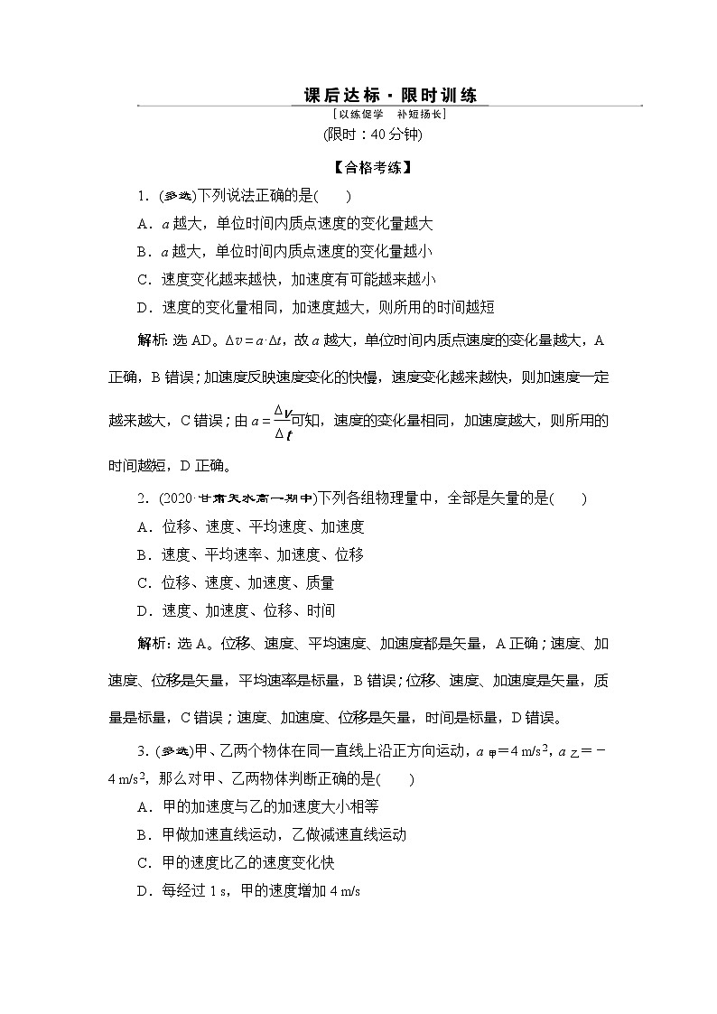 4 第4节　速度变化快慢的描述——加速度 试卷01