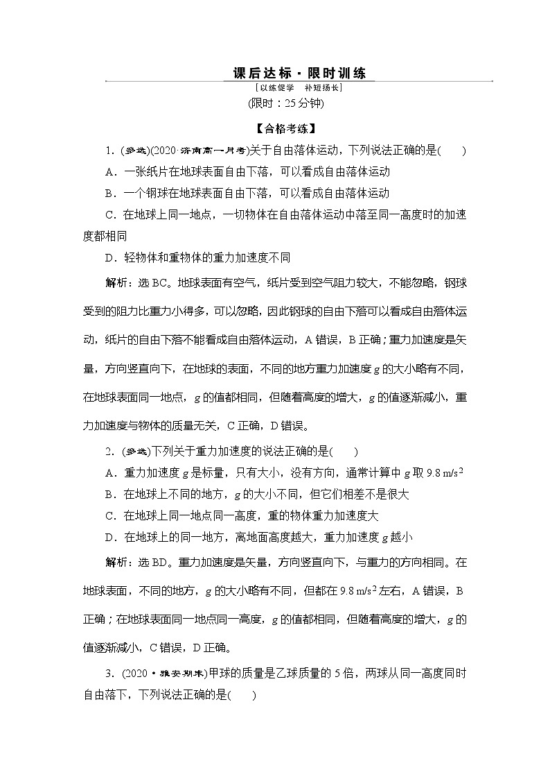 4 第4节　第1课时　自由落体运动 试卷01