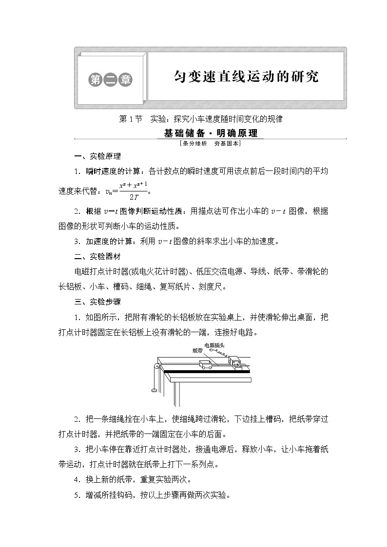 1 第1节　实验：探究小车速度随时间变化的规律 学案01