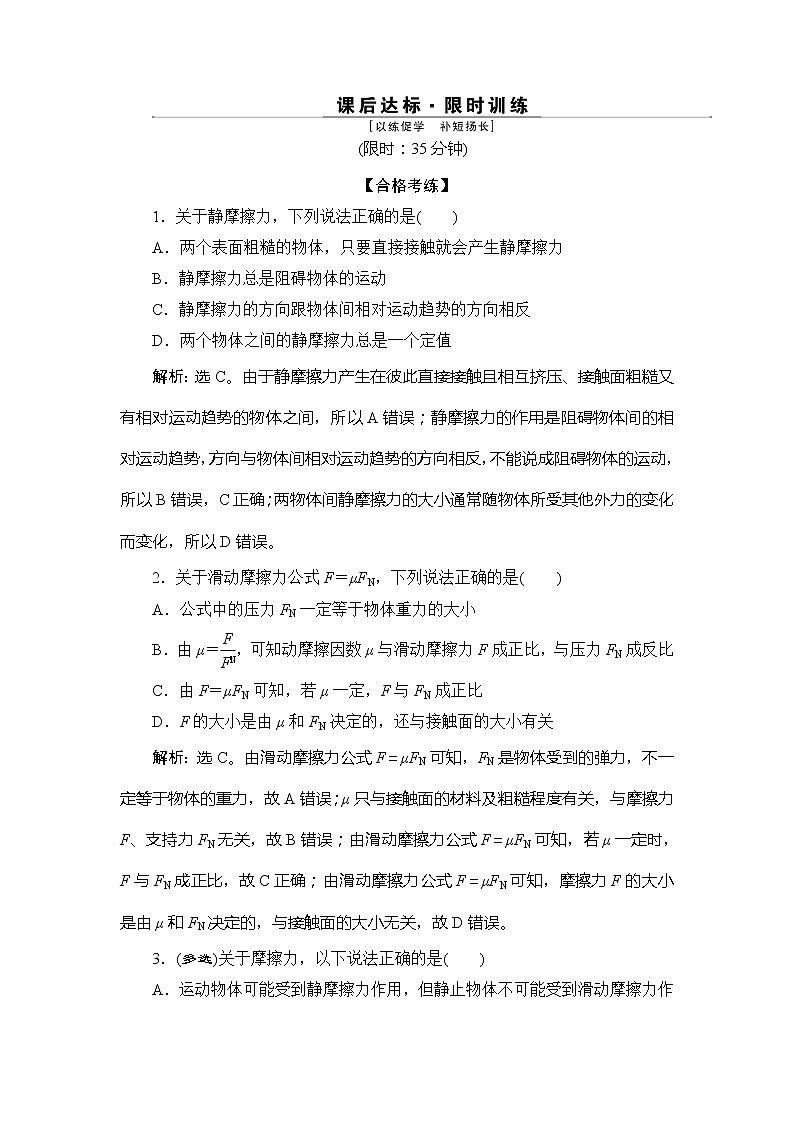 2 第2节　摩擦力 试卷01