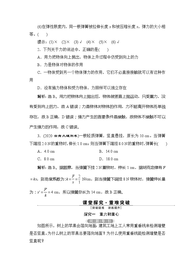 1 第1节   第1课时　重力与弹力 学案03