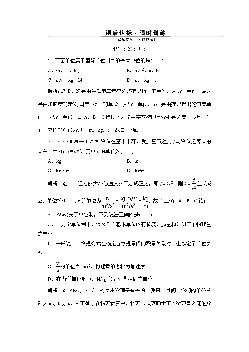 3 第4节　力学单位制 试卷01