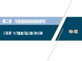 4 习题课1　匀变速直线运动推论的应用课件PPT