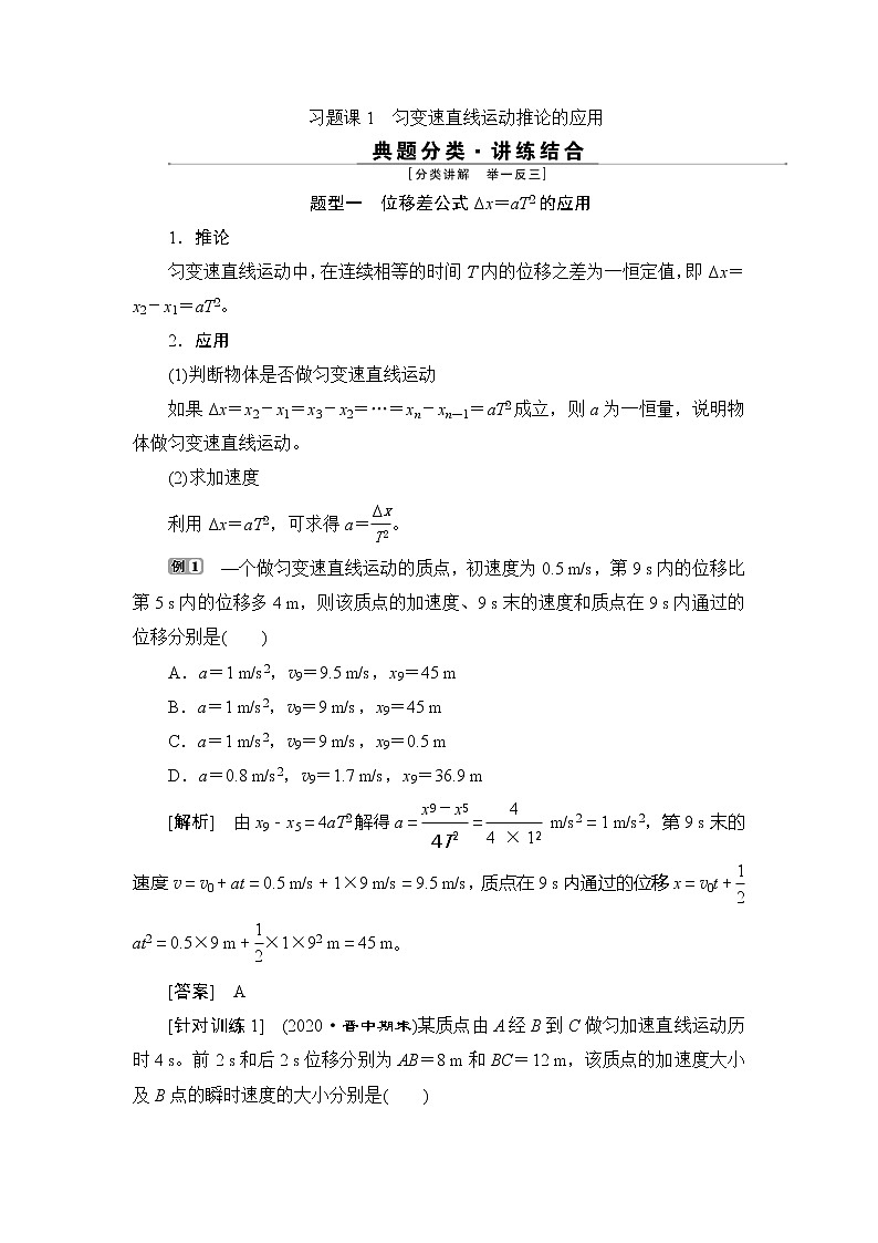 4 习题课1　匀变速直线运动推论的应用01