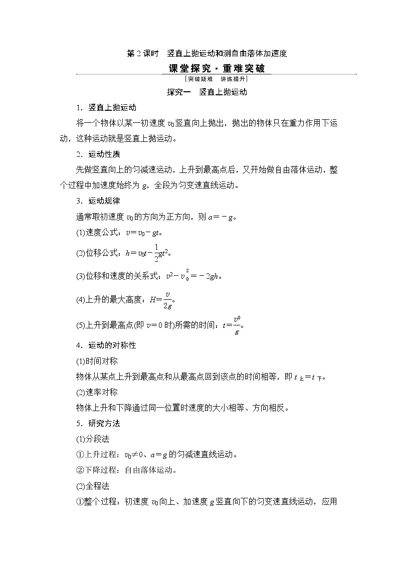 6 第4节   第2课时　竖直上抛运动和测自由落体加速度01