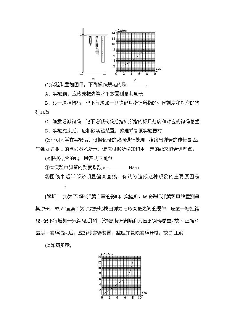 2 第1节   第2课时　实验：探究弹簧弹力与形变量的关系 学案03