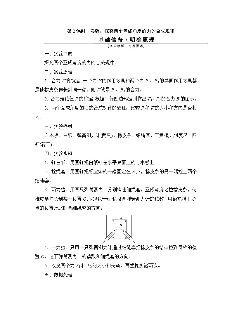 6 第4节   第2课时　实验：探究两个互成角度的力的合成规律 学案01