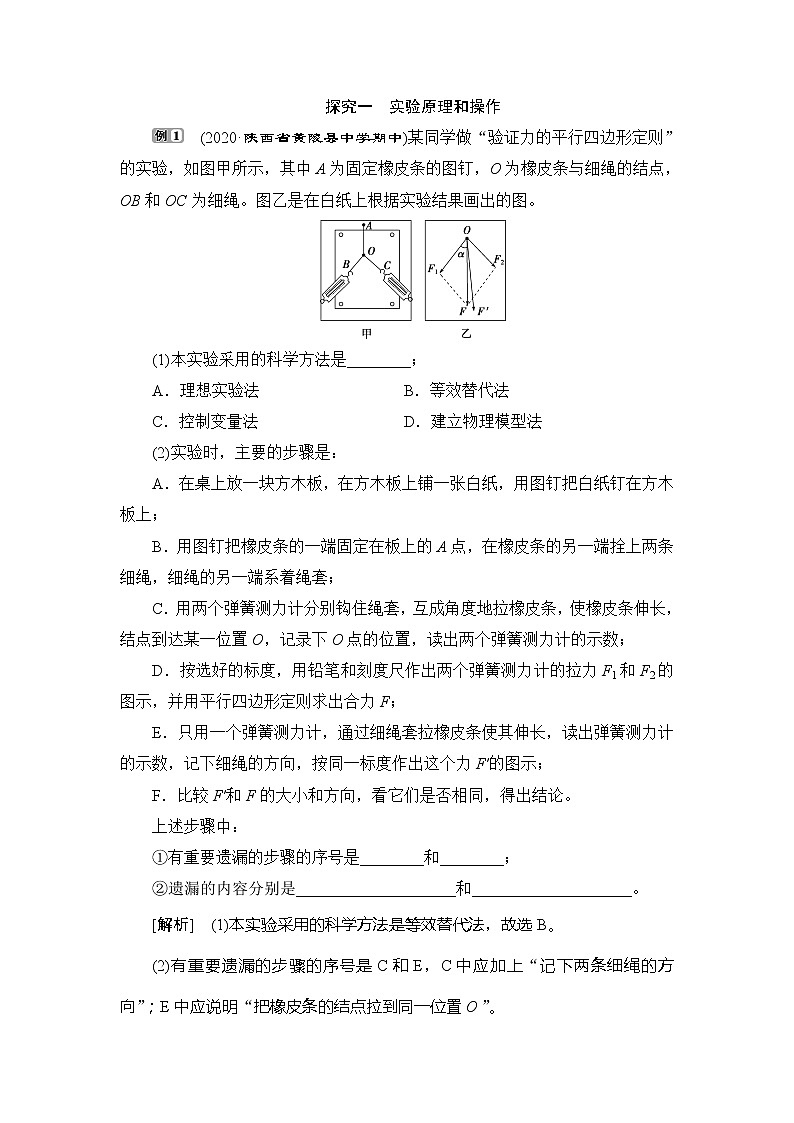 6 第4节   第2课时　实验：探究两个互成角度的力的合成规律 学案03