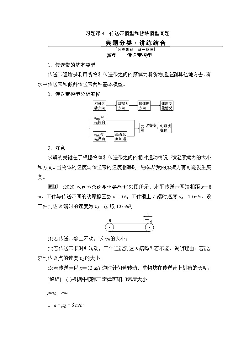 8 习题课4　传送带模型和板块模型问题01