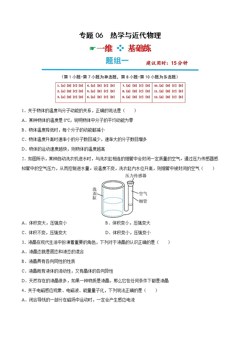 专题06  热学与近代物理-高考物理分题型多维刷题练（原卷版）第1页