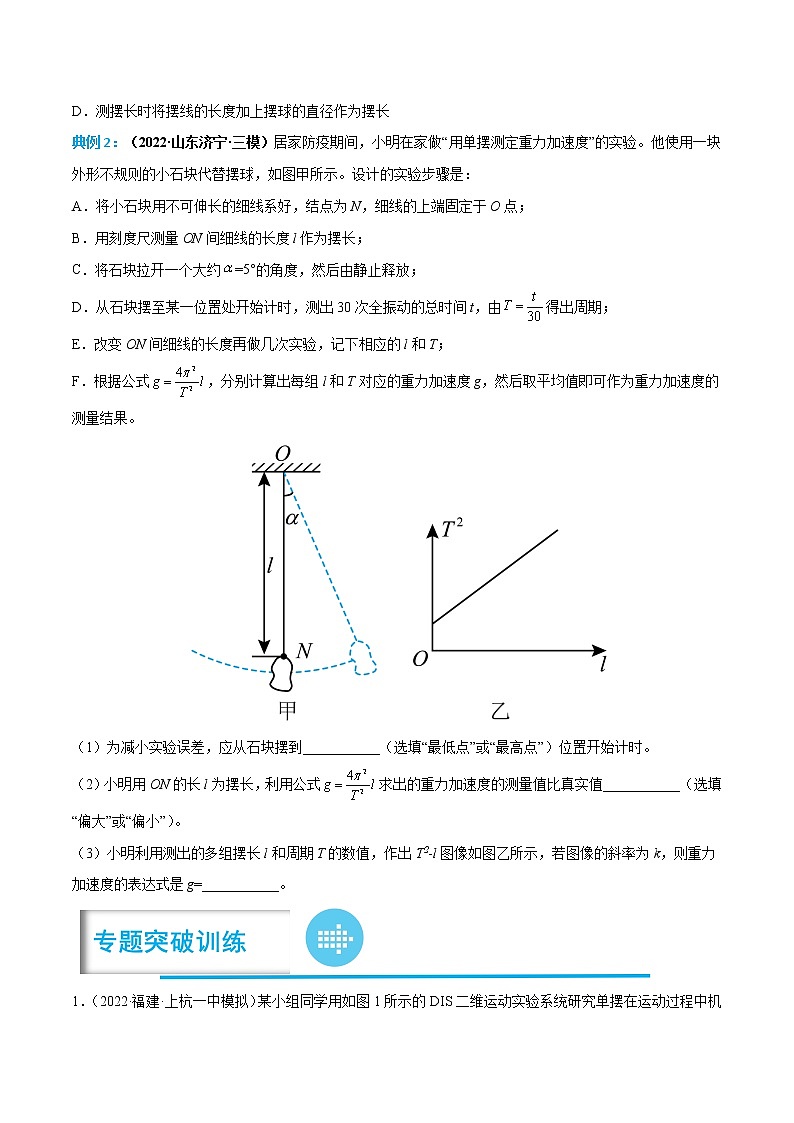 专题07 用单摆测重力加速度（原卷版）-高考物理实验题专项突破第3页