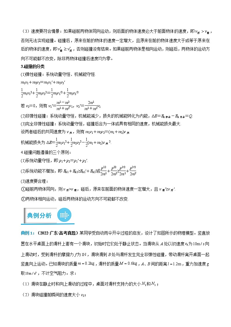 专题09 碰撞问题 -高考物理计算题专项突破02