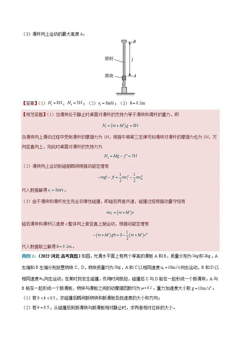 专题09 碰撞问题 -高考物理计算题专项突破03
