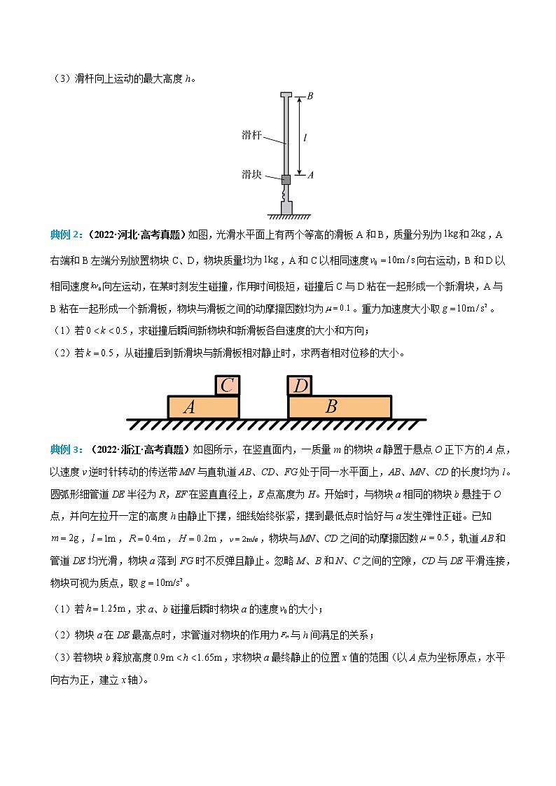 专题09 碰撞问题 -高考物理计算题专项突破03