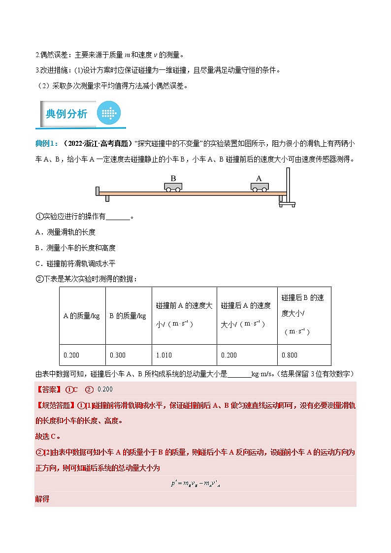 专题09 验证动量守恒定律（解析版）-高考物理实验题专项突破第3页