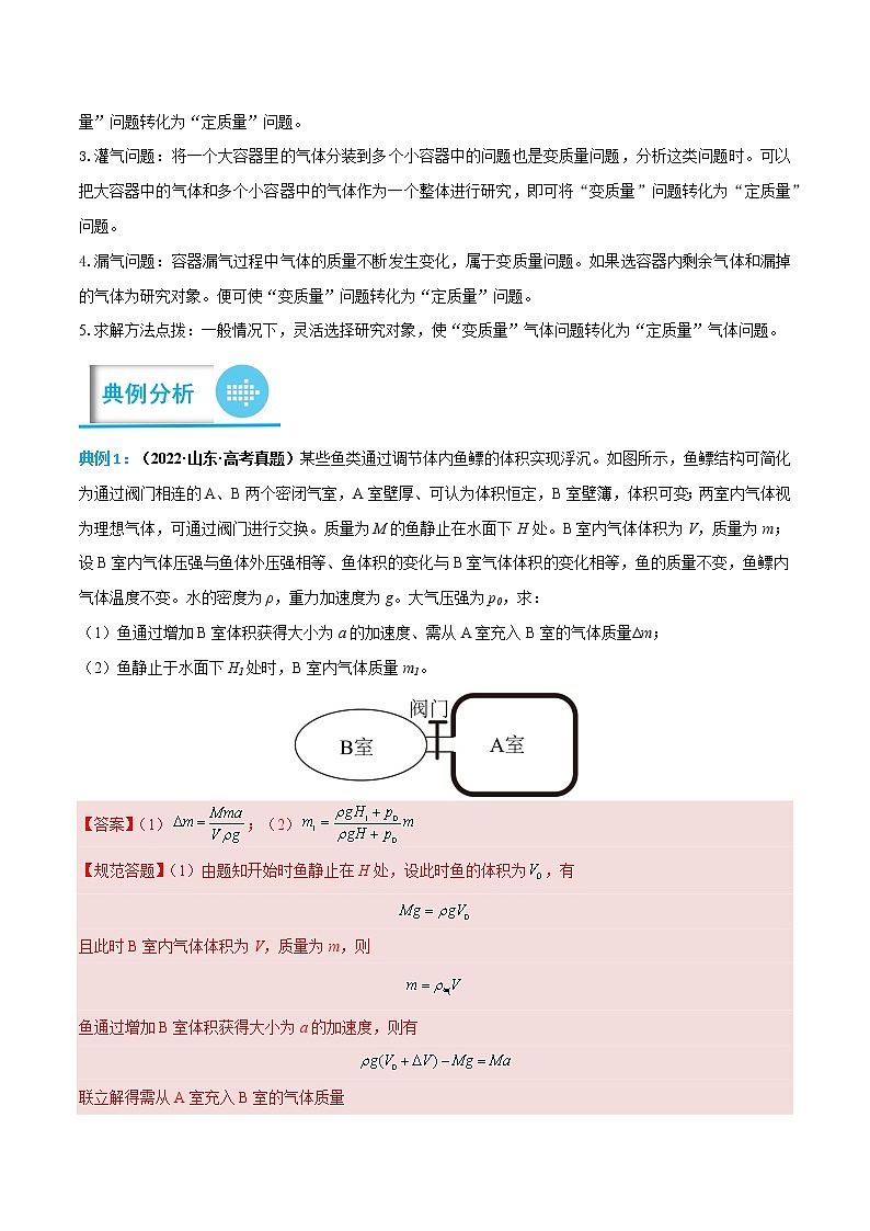 专题19 热学中的变质量气体问题 -高考物理计算题专项突破02