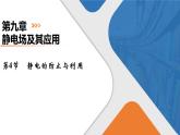 第9章　第4节　静电的防止与利用课件PPT