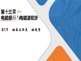 第13章　第2节　磁感应强度　磁通量课件PPT