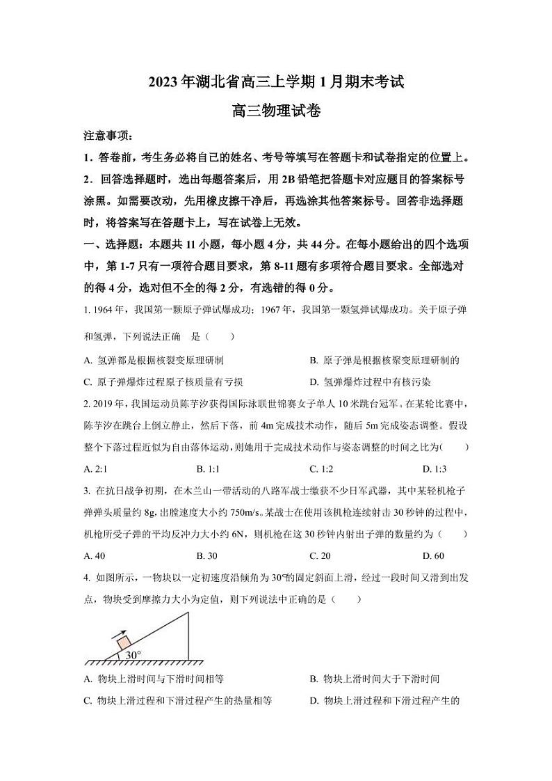 2022-2023学年湖北省部分地市州高三上学期元月期末联考物理试题  PDF版第1页