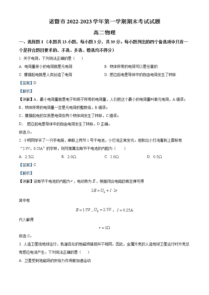 2022-2023学年浙江省绍兴市诸暨市高二上学期期末检测物理试题  （解析版）01