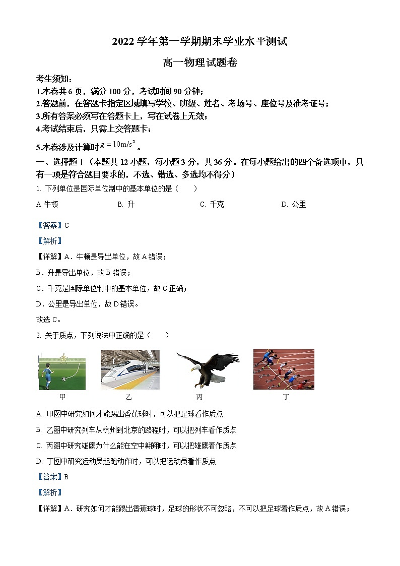 浙江省杭州市2022-2023学年高一上学期期末考试 物理 Word版含解析第1页
