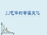 2.2气体的等温变化课件 高二下学期物理人教版（2019）+选择性必修第三册+