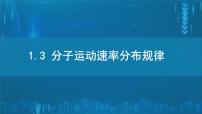 高中物理人教版 (2019)选择性必修 第三册3 分子运动速率分布规律评优课ppt课件